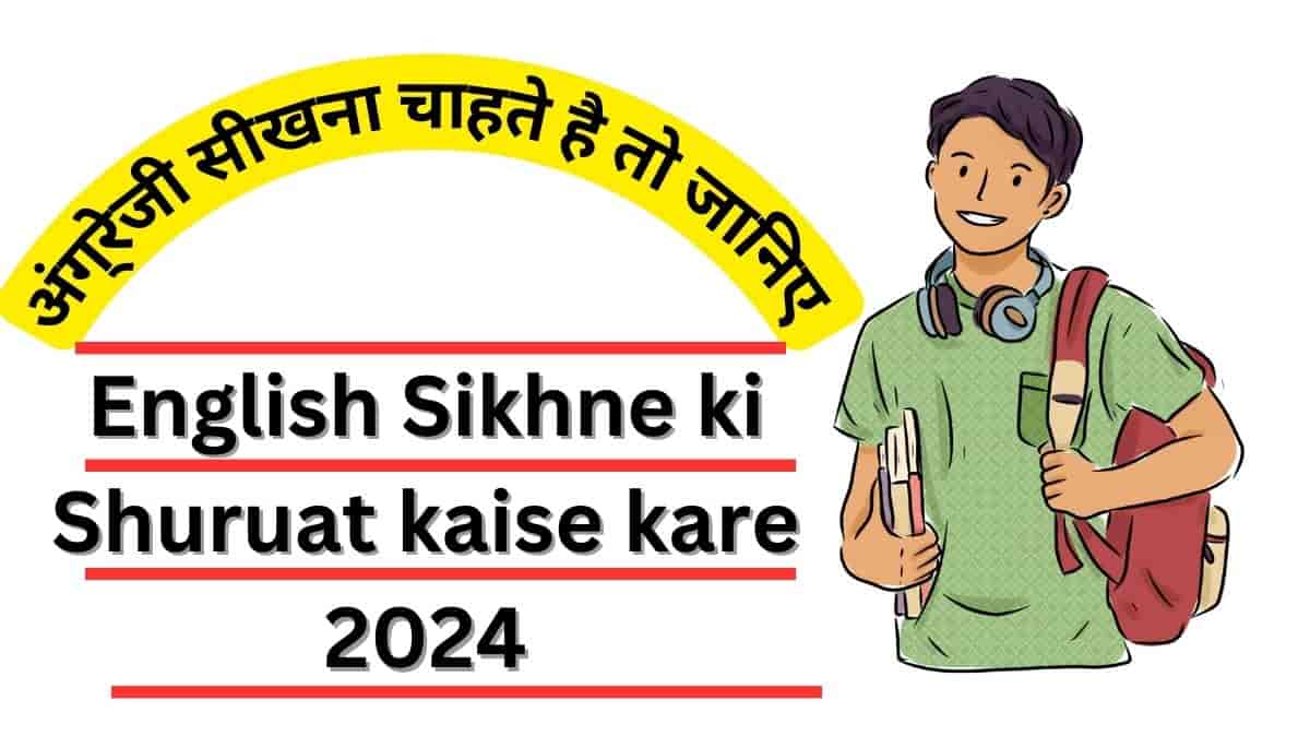 English Sikhne ki Shuruat kaise kare 2024