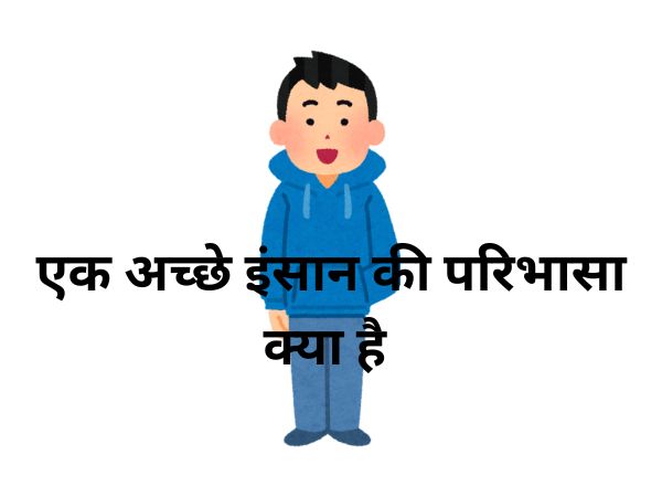 एक अच्छे इंसान की परिभासा क्या है 